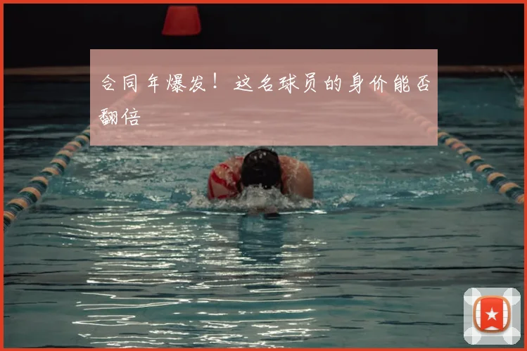 合同年爆发!这名球员的身价能否翻倍
