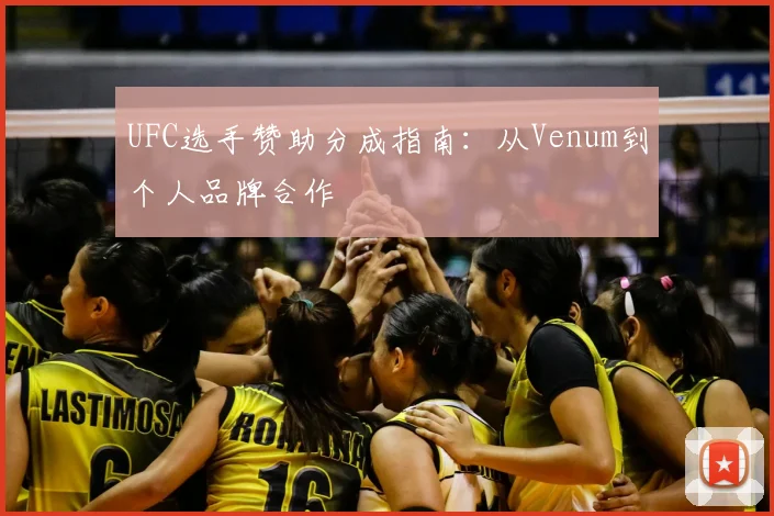 UFC选手赞助分成指南：从Venum到个人品牌合作