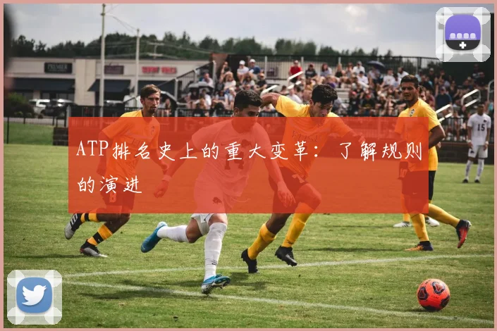 ATP排名史上的重大变革:了解规则的演进