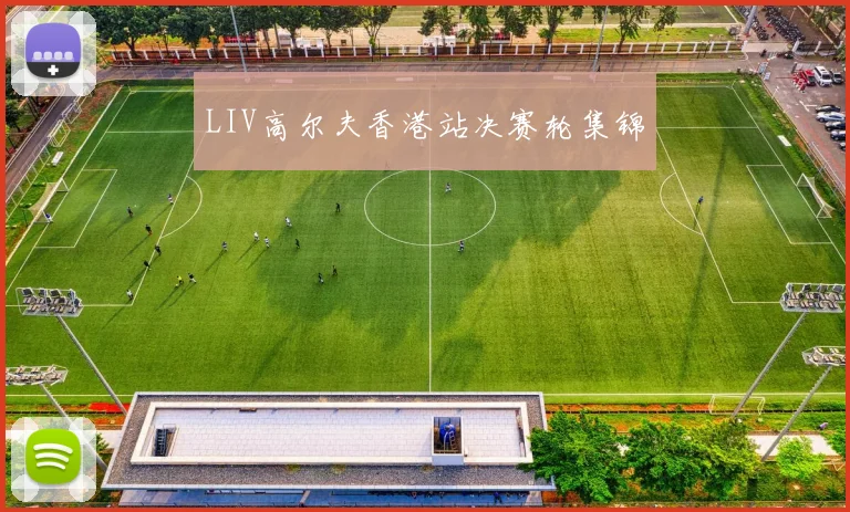 LIV高尔夫香港站决赛轮集锦