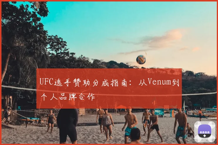 UFC选手赞助分成指南：从Venum到个人品牌合作