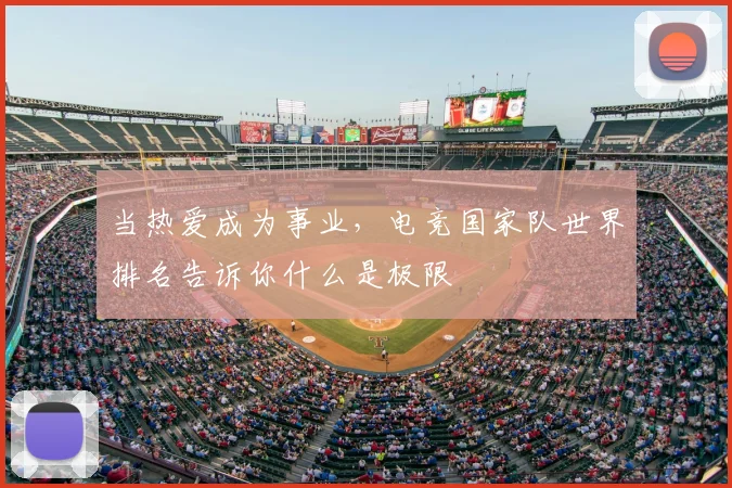 当热爱成为事业，电竞国家队世界排名告诉你什么是极限