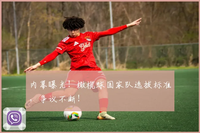 内幕曝光！橄榄球国家队选拔标准，争议不断！