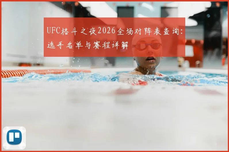 UFC格斗之夜2026全场对阵表查询:选手名单与赛程详解