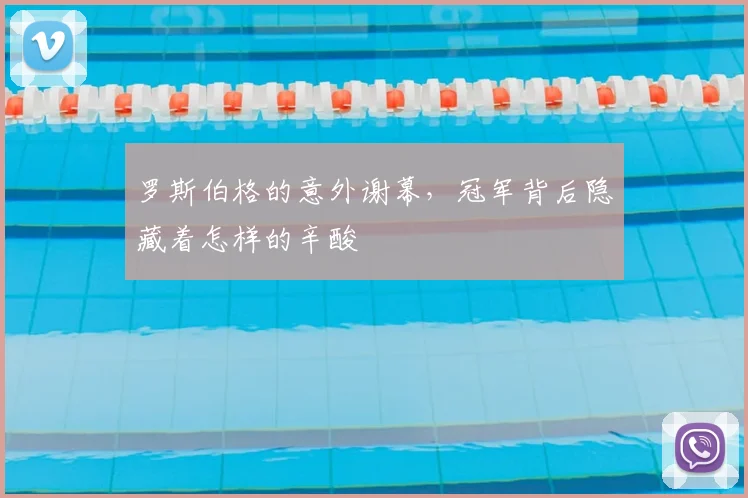 罗斯伯格的意外谢幕，冠军背后隐藏着怎样的辛酸