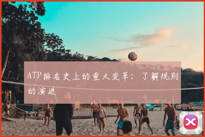 ATP排名史上的重大变革:了解规则的演进