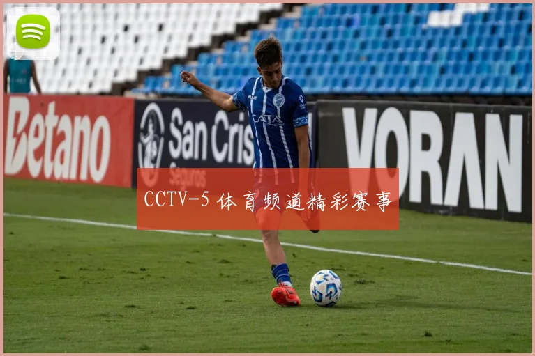 CCTV-5 体育频道精彩赛事