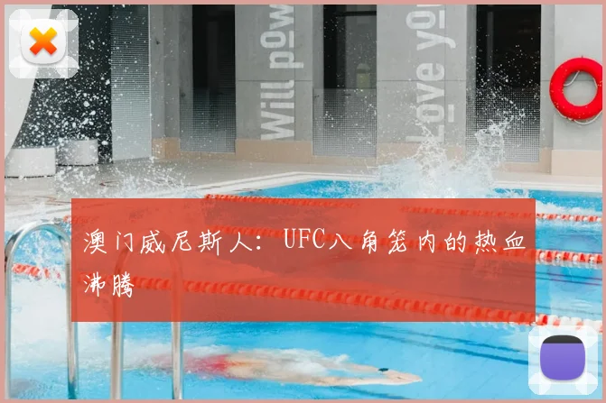 澳门威尼斯人：UFC八角笼内的热血沸腾