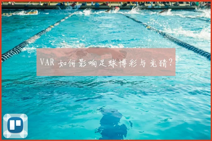 VAR 如何影响足球博彩与竞猜?