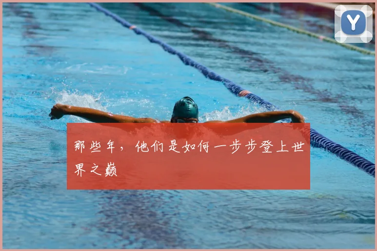 那些年，他们是如何一步步登上世界之巅