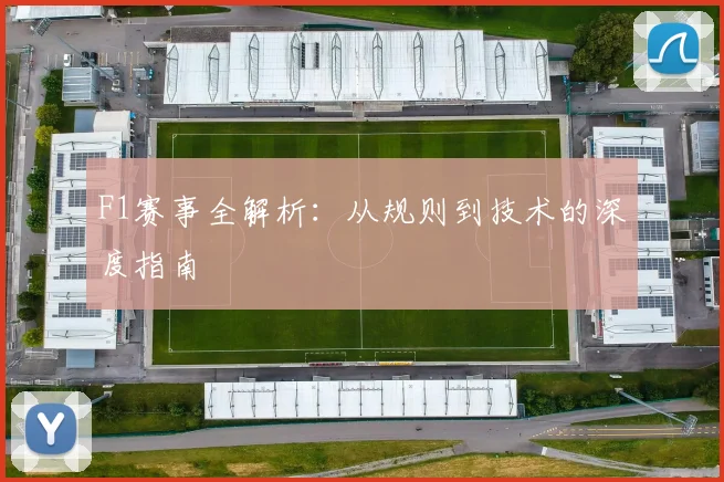 F1赛事全解析：从规则到技术的深度指南
