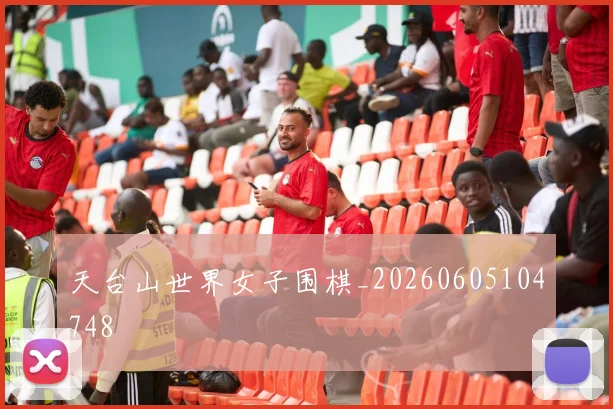 天台山世界女子围棋_20260605104748