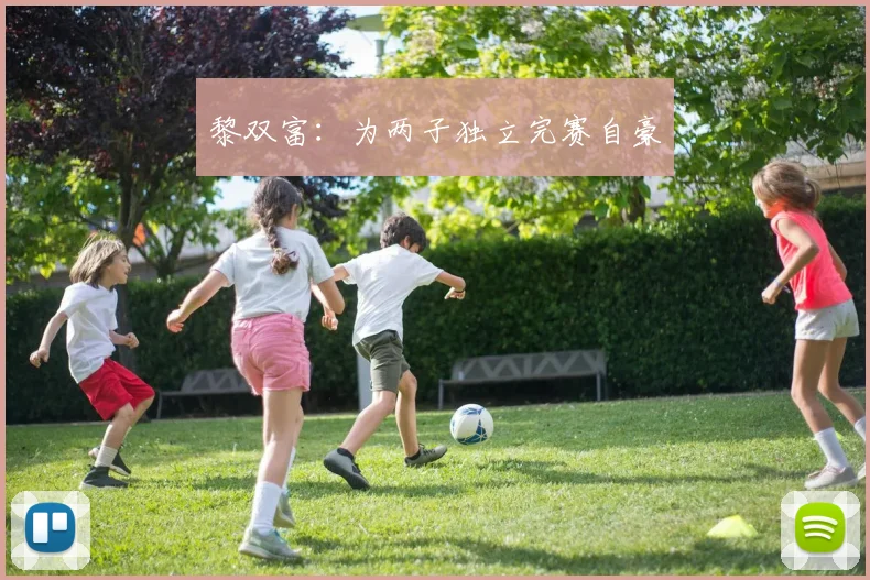 黎双富:为两子独立完赛自豪