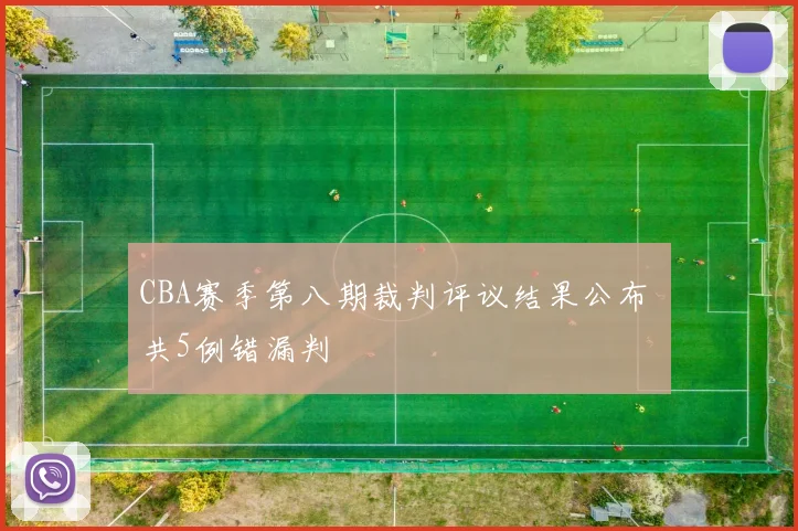 CBA赛季第八期裁判评议结果公布 共5例错漏判