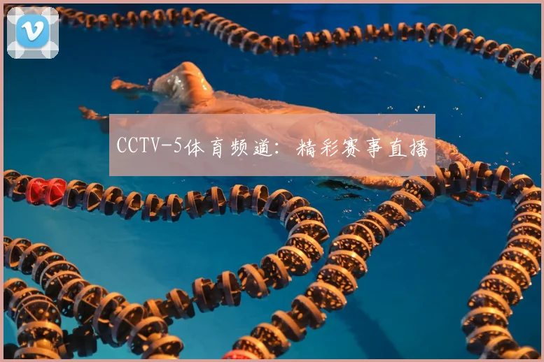 CCTV-5体育频道:精彩赛事直播