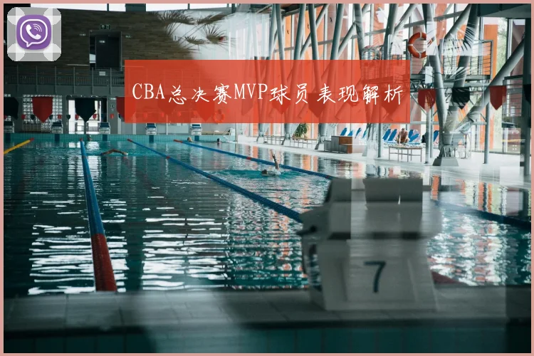 CBA总决赛MVP球员表现解析
