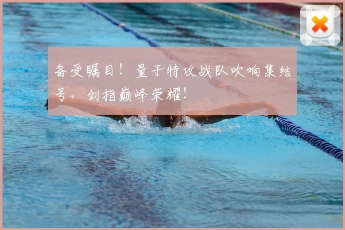 备受瞩目!量子特攻战队吹响集结号,剑指巅峰荣耀!