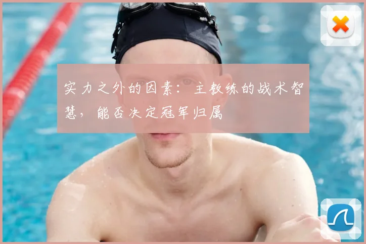 实力之外的因素：主教练的战术智慧，能否决定冠军归属