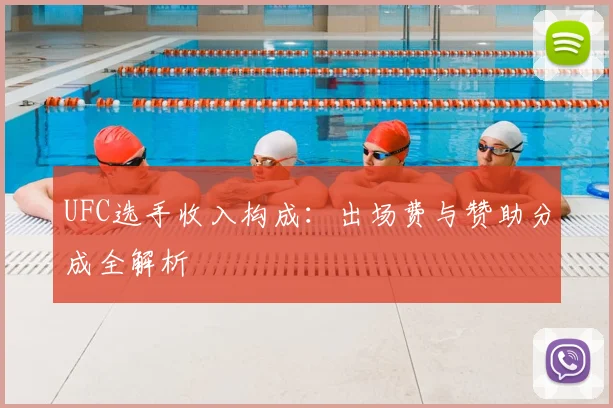 UFC选手收入构成:出场费与赞助分成全解析