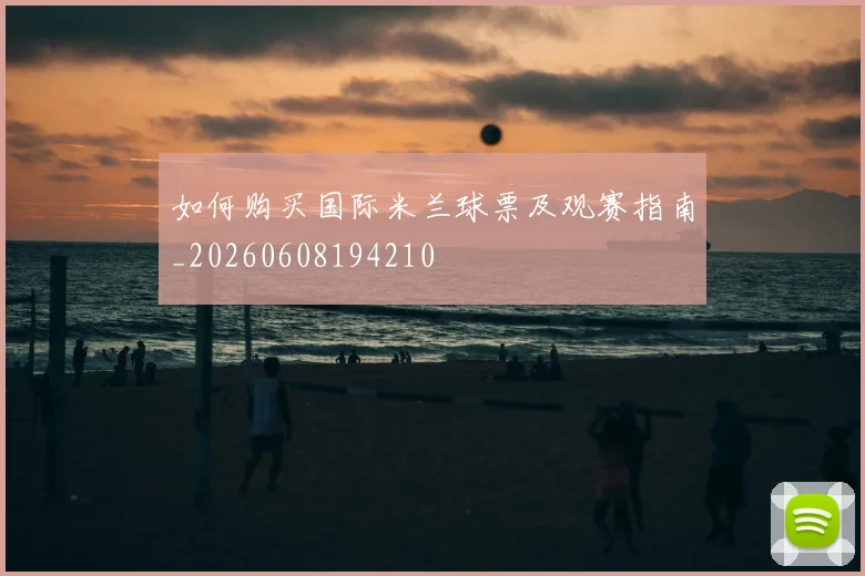 如何购买国际米兰球票及观赛指南_20260608194210
