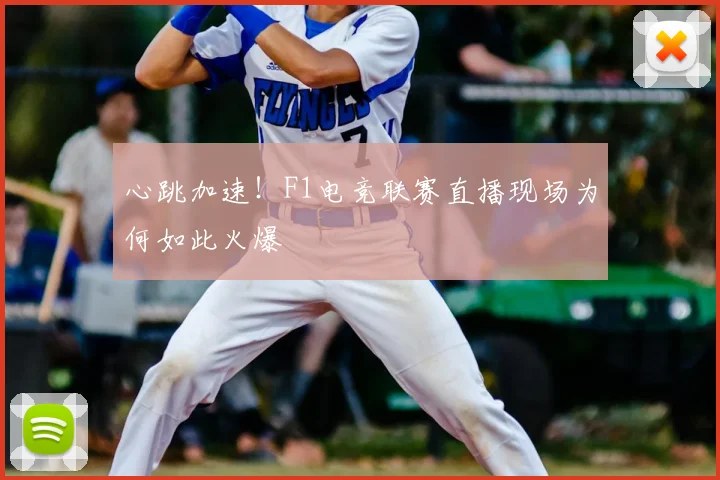 心跳加速!F1电竞联赛直播现场为何如此火爆