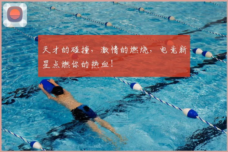 天才的碰撞，激情的燃烧，电竞新星点燃你的热血！