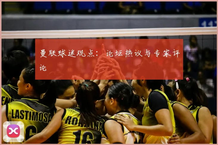 曼联球迷观点:论坛热议与专家评论