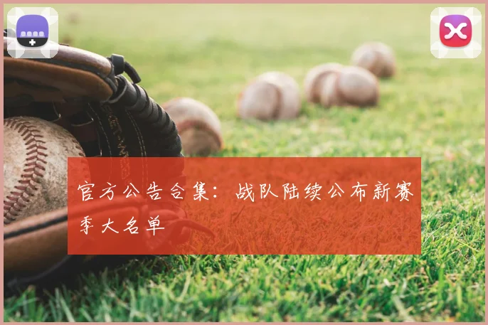 官方公告合集:战队陆续公布新赛季大名单