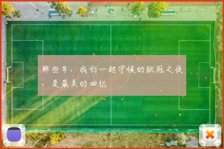 那些年，我们一起守候的欧冠之夜，是最美的回忆