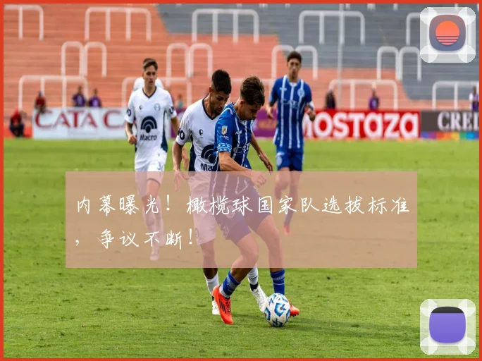 内幕曝光！橄榄球国家队选拔标准，争议不断！