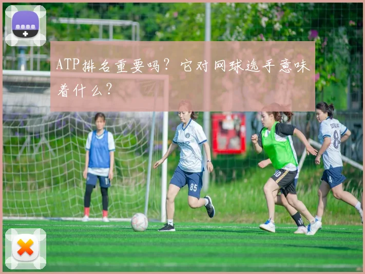 ATP排名重要吗?它对网球选手意味着什么?