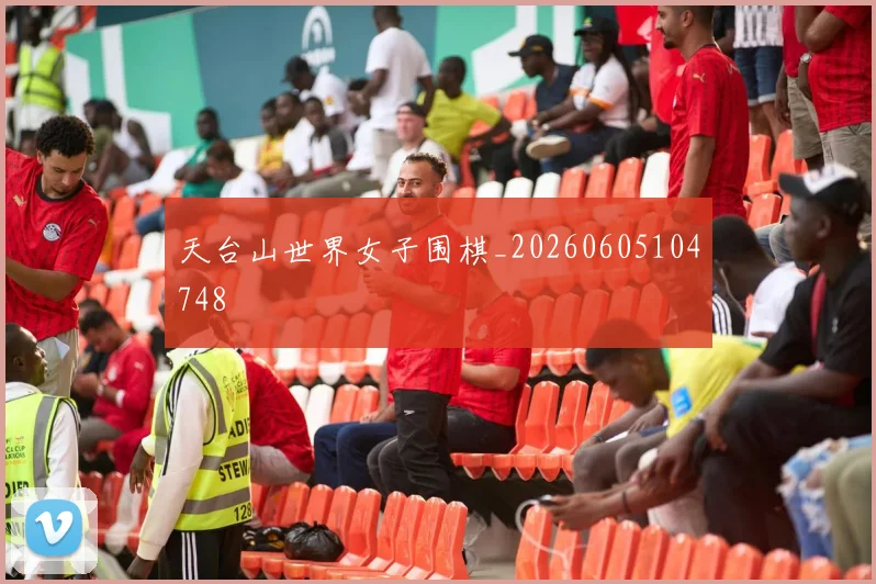 天台山世界女子围棋_20260605104748