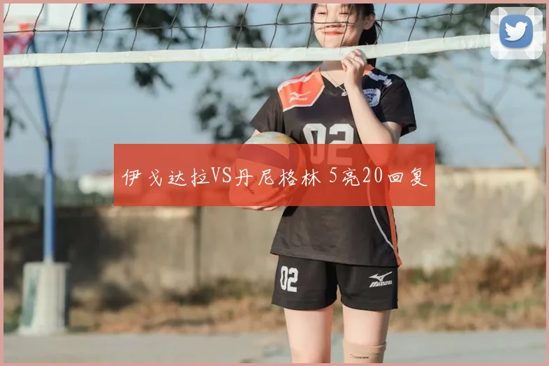 伊戈达拉VS丹尼格林 5亮20回复