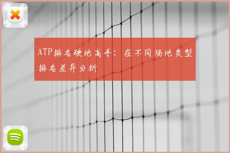 ATP排名硬地高手:在不同场地类型排名差异分析