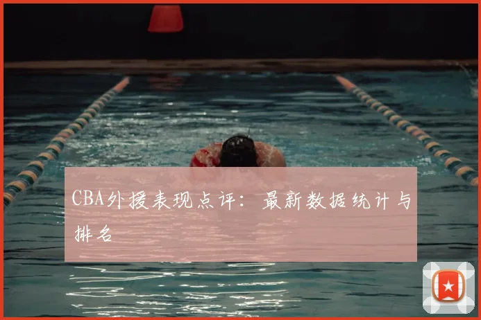 CBA外援表现点评:最新数据统计与排名