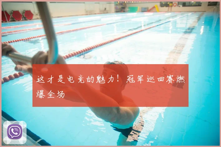 这才是电竞的魅力！冠军巡回赛燃爆全场
