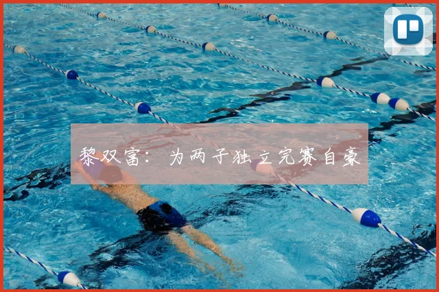 黎双富:为两子独立完赛自豪