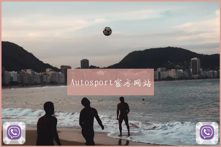 Autosport官方网站