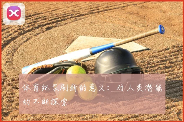 体育纪录刷新的意义：对人类潜能的不断探索