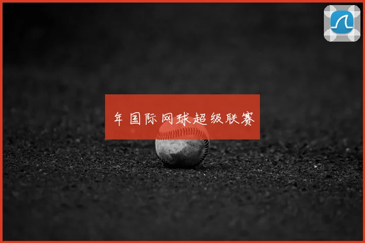 年国际网球超级联赛