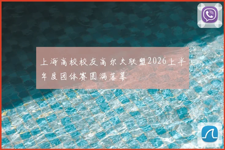 上海高校校友高尔夫联盟2026上半年度团体赛圆满落幕