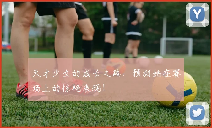 天才少女的成长之路，预测她在赛场上的惊艳表现！