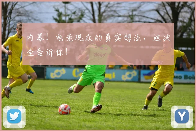 内幕！电竞观众的真实想法，这次全告诉你！