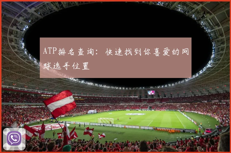 ATP排名查询：快速找到你喜爱的网球选手位置