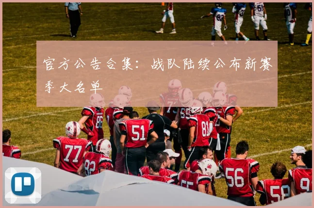 官方公告合集：战队陆续公布新赛季大名单