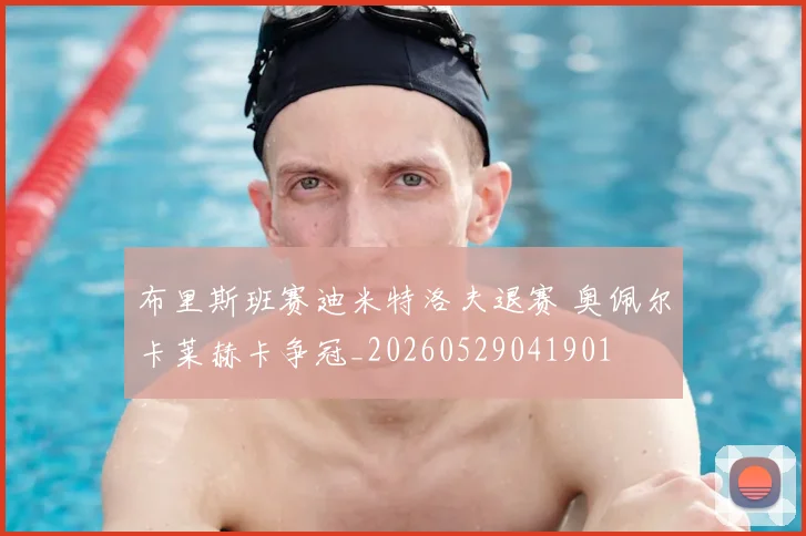 布里斯班赛迪米特洛夫退赛 奥佩尔卡莱赫卡争冠_20260529041901