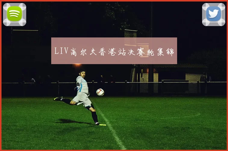 LIV高尔夫香港站决赛轮集锦