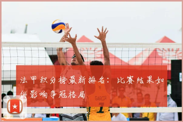 法甲积分榜最新排名：比赛结果如何影响争冠格局