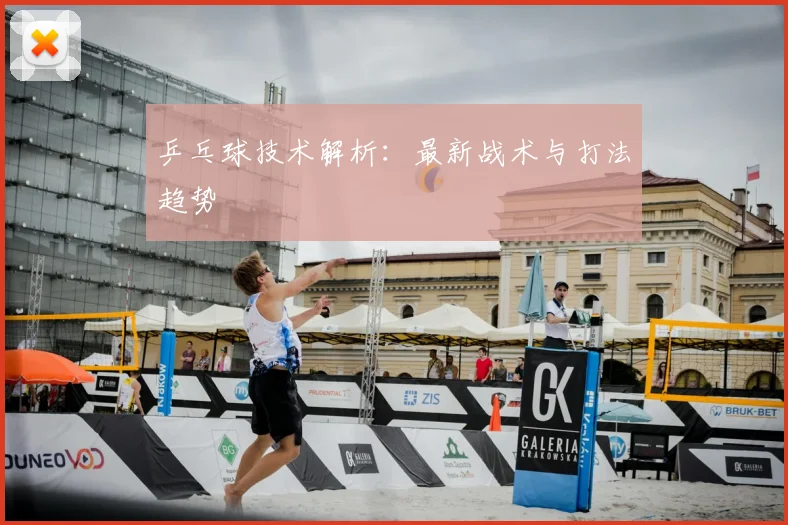 乒乓球技术解析:最新战术与打法趋势