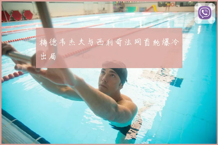 梅德韦杰夫与西利奇法网首轮爆冷出局